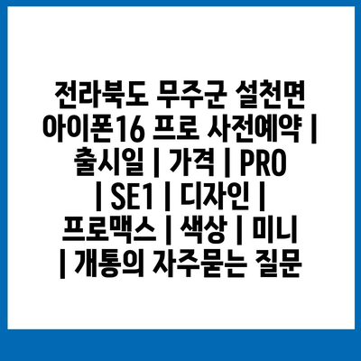 전라북도 무주군 설천면 아이폰16 프로 사전예약 | 출시일 | 가격 | PRO | SE1 | 디자인 | 프로맥스 | 색상 | 미니 | 개통