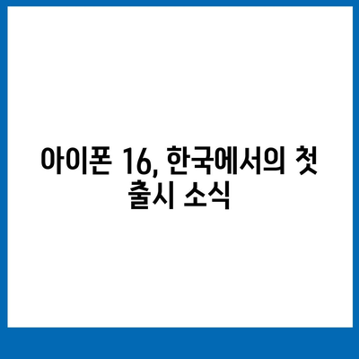 아이폰 16 한국 1차 출시국 확정, 프로 가격과 더 큰 디스플레이