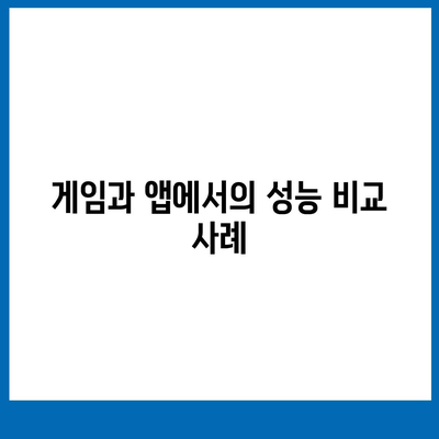 벤치마크 성능과 실제 세계적 성능 사이의 차이점