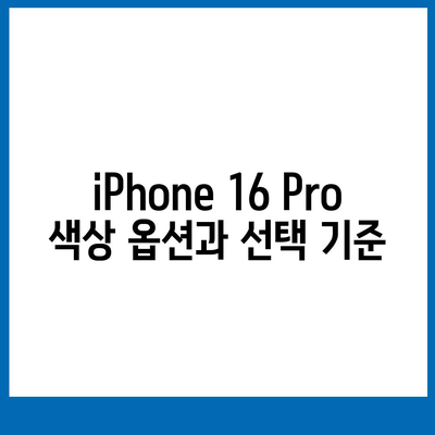 iPhone 16 Pro 출시일 및 디자인 요약