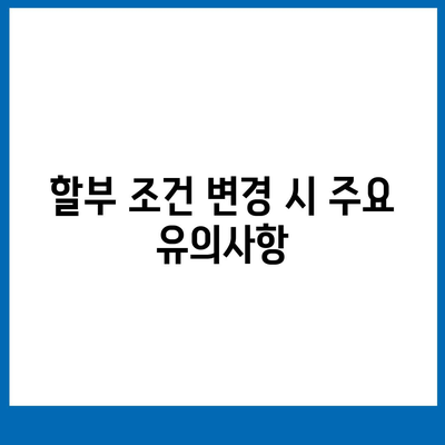 아이폰16 할부 조건 변경 방법 | 이자율 및 상환 기간