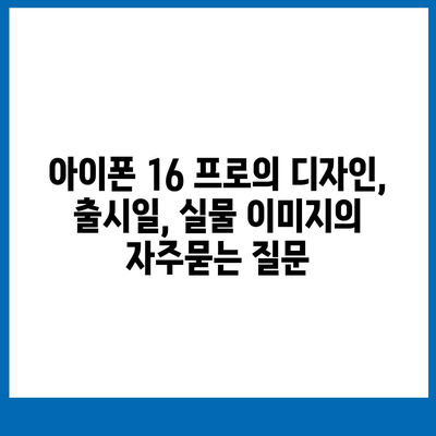 아이폰 16 프로의 디자인, 출시일, 실물 이미지