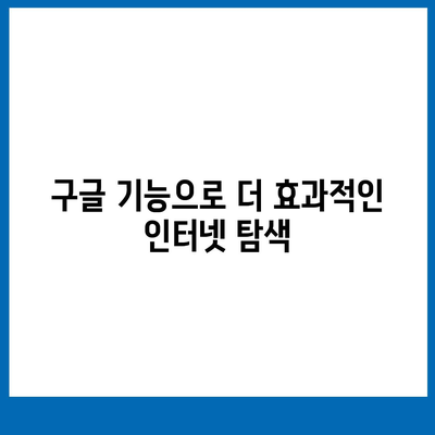 구글 바로가기| 빠르고 쉽게 접근하는 방법 가이드 | 구글, 웹사이트 바로가기, 인터넷 탐색"