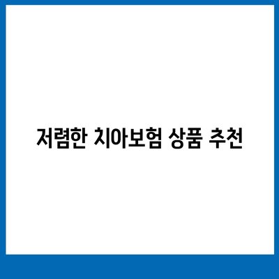 경상북도 군위군 의흥면 치아보험 가격 비교 및 추천 가이드 | 치과보험, 에이스, 라이나, 가입조건, 2024