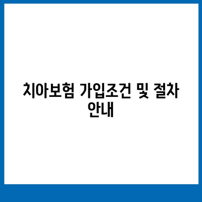 부산시 수영구 수영동 치아보험 가격 비교 및 추천 | 치과보험, 에이스, 라이나, 가입조건, 2024 가이드