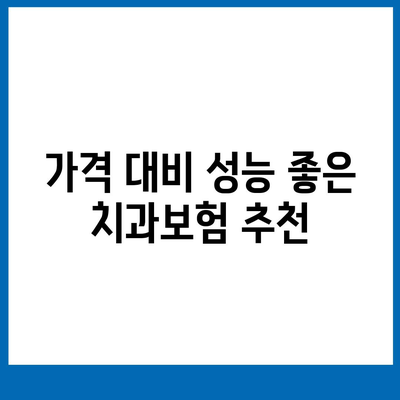 전라북도 완주군 비봉면 치아보험 가격 비교 | 치과보험 추천, 에이스와 라이나 가입조건, 2024년 필수 정보