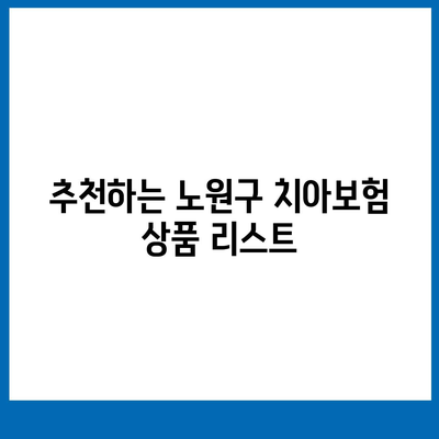 서울시 노원구 중계4동 치아보험 가격 비교와 추천 | 에이스, 라이나, 가입조건, 2024 가이드