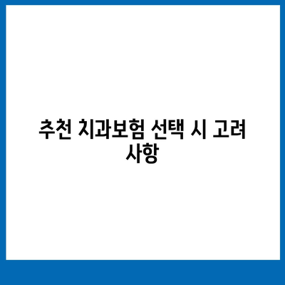 2024년 경상북도 안동시 임동면 치아보험 가격 및 가입 조건 비교 가이드 | 치과보험, 에이스, 라이나, 추천 팁