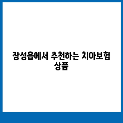 전라남도 장성군 장성읍 치아보험 가격 비교 가이드 | 치과보험, 가입조건, 추천사, 2024