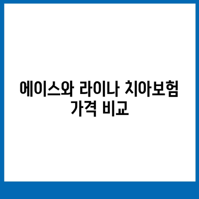 울산시 울주군 서생면 치아보험 가격 비교 및 추천 | 에이스, 라이나, 가입조건, 2024년 최신 정보