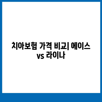 충청남도 청양군 남양면 치아보험 가격 비교와 추천 가이드 | 치과보험, 에이스, 라이나, 가입조건, 2024년 최신 정보