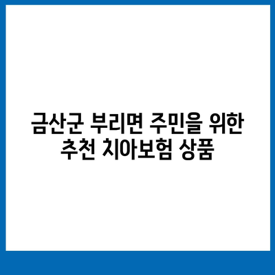 충청남도 금산군 부리면 치아보험 가격과 추천 비교 가이드 | 치과보험, 에이스, 라이나, 가입조건, 2024