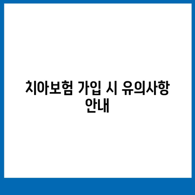 2024년 전라북도 군산시 흥남동 치아보험 가격 비교 가이드 | 치과보험 추천, 에이스, 라이나, 가입조건 확인하기