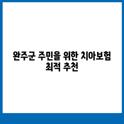 전라북도 완주군 경천면 치아보험 가격 비교와 추천 | 에이스, 라이나, 가입조건 및 2024년 최적 선택법