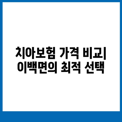 전라북도 남원시 이백면 치아보험 가격 비교 및 추천 | 에이스, 라이나, 가입조건, 2024 가이드