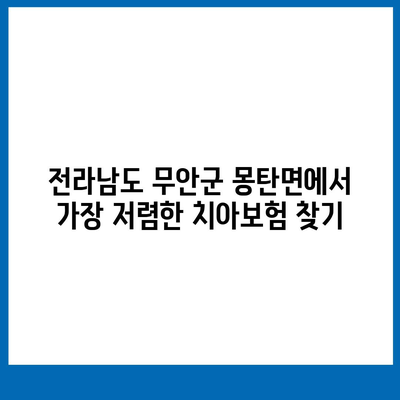 전라남도 무안군 몽탄면 치아보험 가격 비교 가이드 | 에이스, 라이나, 추천 보험사, 가입조건, 2024