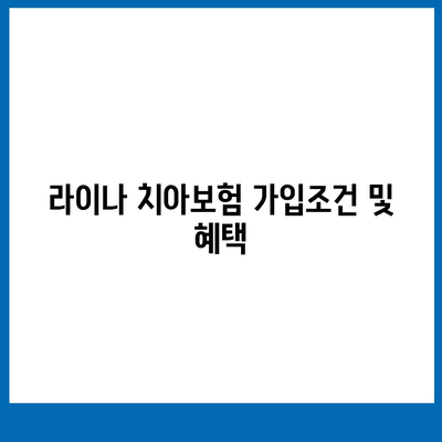 경기도 시흥시 능곡동 치아보험 가격 비교 및 추천 | 에이스, 라이나, 가입조건, 2024년 치과보험 가이드