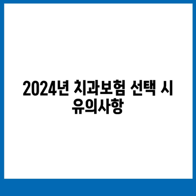 경기도 시흥시 능곡동 치아보험 가격 비교 및 추천 | 에이스, 라이나, 가입조건, 2024년 치과보험 가이드