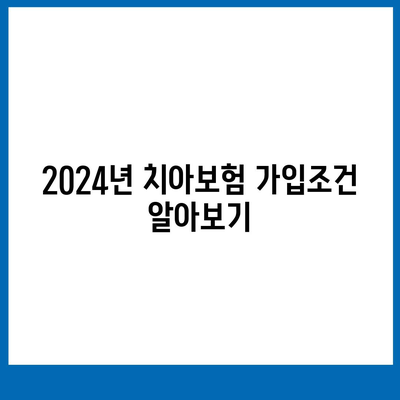 경상남도 의령군 대의면 치아보험 가격 비교 및 추천 | 에이스, 라이나, 가입조건, 2024 가이드"