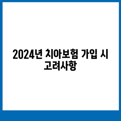 경기도 오산시 궐동 치아보험 가격 비교 및 추천 | 에이스, 라이나, 가입조건 분석 2024"