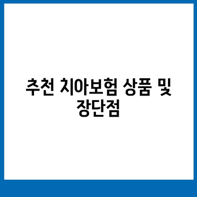 광주시 동구 동명동 치아보험 가격 비교 및 추천 | 에이스, 라이나, 가입조건 2024 가이드