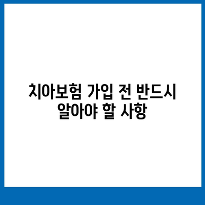 대전시 중구 부사동 치아보험 가격 비교| 에이스 vs 라이나 추천 치과보험 가입 조건 및 2024년 정보 | 치아보험, 보험 추천, 가격 비교