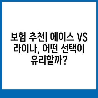 대전시 중구 부사동 치아보험 가격 비교| 에이스 vs 라이나 추천 치과보험 가입 조건 및 2024년 정보 | 치아보험, 보험 추천, 가격 비교