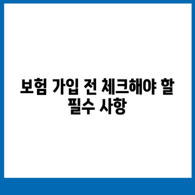 서울시 노원구 월계1동 치아보험 가격 비교 및 추천 가이드 | 치과보험, 에이스, 라이나, 가입조건, 2024