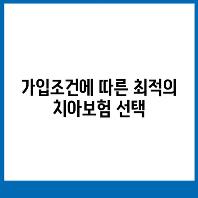 광주시 광산구 하남동 치아보험 가격 비교와 추천 | 치과보험, 에이스, 라이나, 가입조건, 2024"