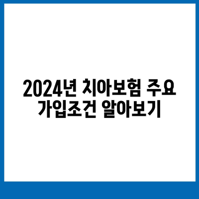 대구시 서구 비산6동 치아보험 가격 비교 및 추천 | 에이스, 라이나, 가입조건 및 2024 가이드