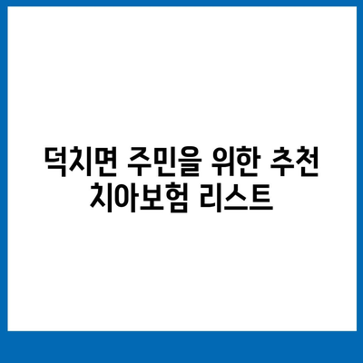 전라북도 임실군 덕치면 치아보험 가격 비교 및 추천 가이드 | 에이스, 라이나, 가입조건, 2024"