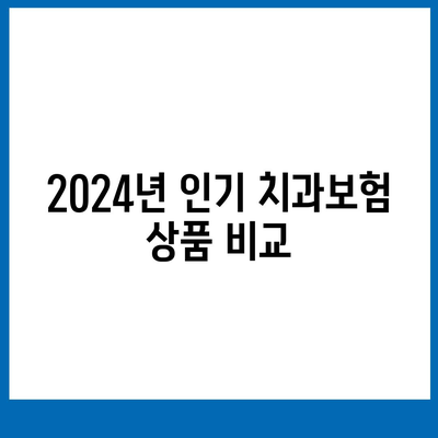 인천시 남동구 만수5동 치아보험 가격 비교 및 추천 | 치과보험, 에이스, 라이나, 가입조건, 2024 가이드"