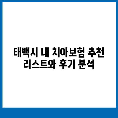 강원도 태백시 황연동 치아보험 가격 비교 및 추천 가이드 | 치과보험, 에이스, 라이나, 가입조건 2024