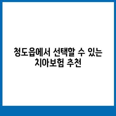 2024 경상북도 청도군 청도읍에서 확인하는 치아보험 가격 비교 및 추천 | 치과보험, 에이스, 라이나, 가입조건"