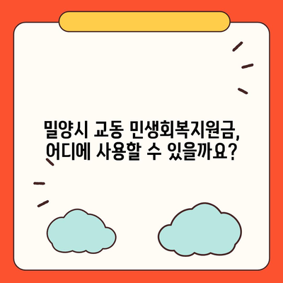 경상남도 밀양시 교동 민생회복지원금 | 신청 | 신청방법 | 대상 | 지급일 | 사용처 | 전국민 | 이재명 | 2024