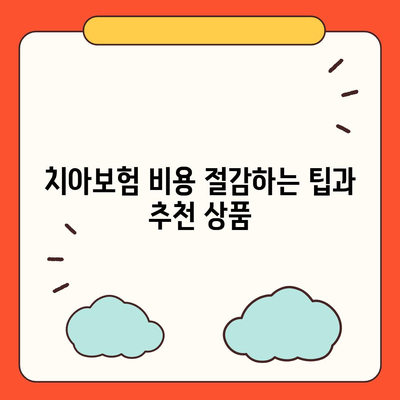 대구시 달성군 구지면 치아보험 가격 비교 및 추천 가이드 | 치과보험, 가입조건, 에이스, 라이나, 2024