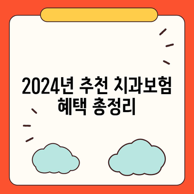 잠원동에서의 최적 치아보험 가격 비교 | 에이스, 라이나 추천 및 가입조건 안내 | 2024년 치과보험 가이드