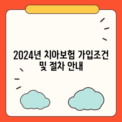 경상남도 남해군 창선면 치아보험 가격 비교 및 추천 | 치과보험, 에이스, 라이나, 가입조건, 2024 작성법 가이드