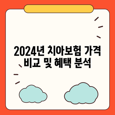 경상남도 의령군 정곡면 치아보험 가격 비교 및 추천 가이드 | 치과보험, 에이스, 라이나, 가입조건, 2024