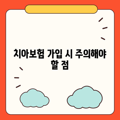 강원도 원주시 명륜1동 치아보험 가격 비교 및 추천 가이드 | 치과보험, 에이스, 라이나, 가입조건, 2024