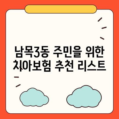 울산시 동구 남목3동 치아보험 가격 비교 가이드 | 치과보험 추천, 에이스, 라이나, 가입조건, 2024