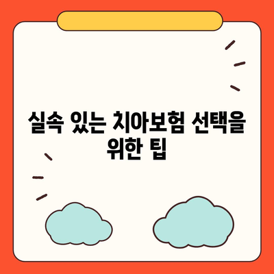 대구시 서구 비산6동 치아보험 가격 비교 가이드 | 에이스, 라이나, 추천, 가입조건 2024