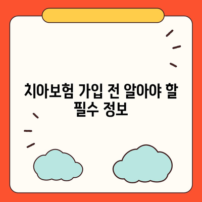 대전시 유성구 대정동 치아보험 가격 비교 및 추천 가이드 | 에이스, 라이나, 가입조건, 2024