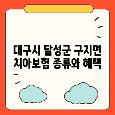 대구시 달성군 구지면 치아보험 가격 비교 및 추천 방법 | 치과보험, 에이스, 라이나, 가입조건 2024