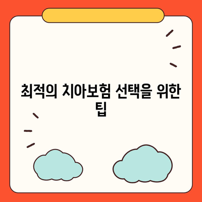 대구시 달성군 구지면 치아보험 가격 비교 및 추천 방법 | 치과보험, 에이스, 라이나, 가입조건 2024