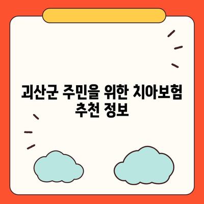 충청북도 괴산군 칠성면 치아보험 가격 완벽 가이드 | 치과보험, 에이스, 라이나, 추천, 가입조건 2024