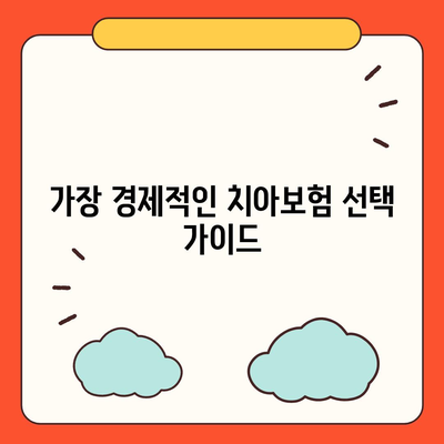 대전시 동구 가양1동 치아보험 가격 비교 및 추천 가이드 | 치과보험, 에이스, 라이나, 2024 가입조건 안내