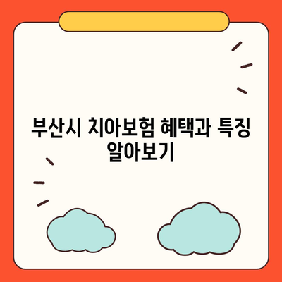 부산시 영도구 청학2동 치아보험 가격 비교 및 추천 | 치과보험, 가입조건, 2024년 최신 정보