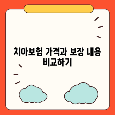 경상남도 합천군 용주면 치아보험 가격 비교 및 추천 | 치과보험, 에이스, 라이나, 가입조건, 2024"