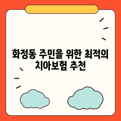 울산시 동구 화정동에서의 치아보험 가격 비교 및 추천 | 치과보험, 에이스, 라이나, 가입조건, 2024 가이드